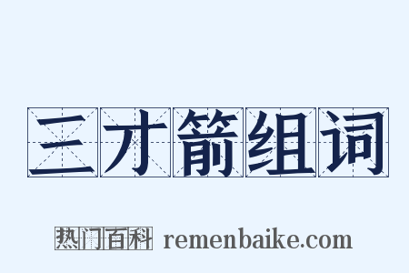 三才箭组词是什么意思的图片